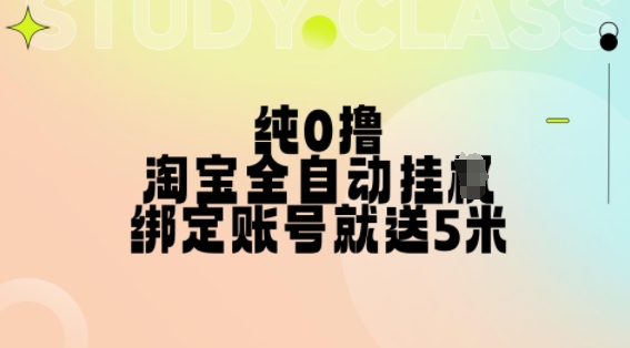 纯0撸，淘宝全自动挂JI，授权登录就得5米，多号多赚【揭秘】-副业网创