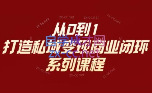 李润老师·从0到1打造私域变现商业闭环-副业网创