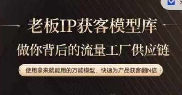 老板IP流量供应链，动作越少，账号越好，使用拿来就能用的万能模型，快速为产品获客翻N倍-副业网创