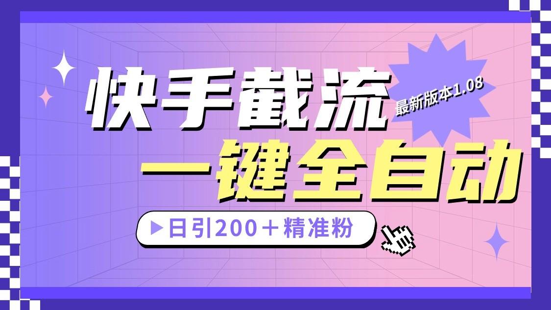快手截流协议最新1.08版本，日引流200＋精准粉-副业网创
