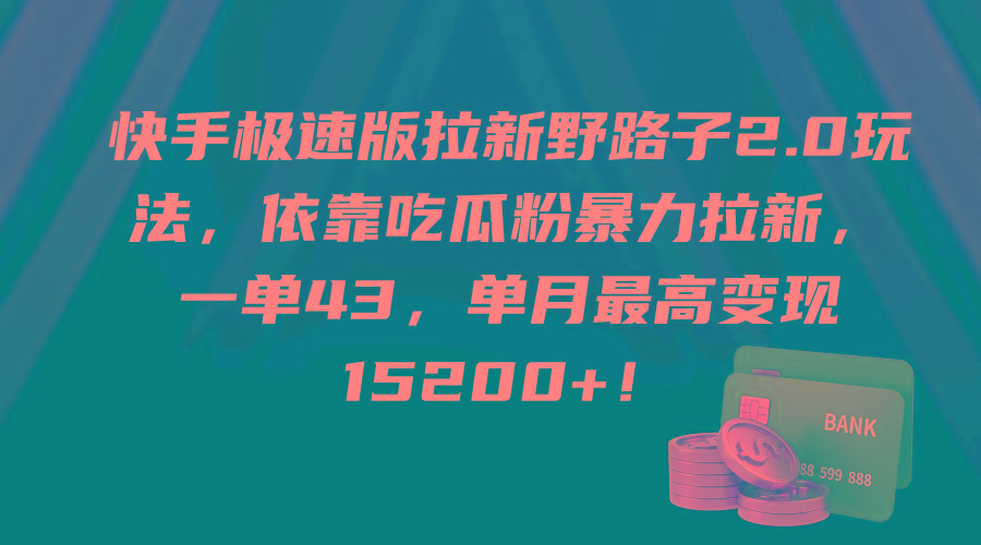 (9518期)快手极速版拉新野路子2.0玩法，依靠吃瓜粉暴力拉新，一单43，单月最高变…-副业网创