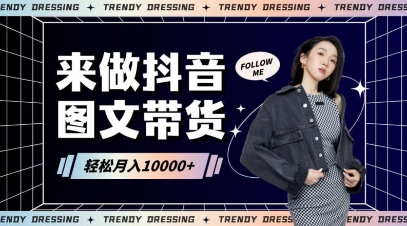 2024高效图文带货快速起号！小白日收入也能1000+【揭秘】-副业网创