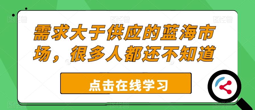 需求大于供应的蓝海市场，很多人都还不知道-副业网创