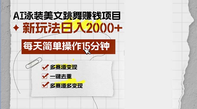 AI泳装美女跳舞赚钱项目，新玩法，每天简单操作15分钟，多赛道变现，月…-副业网创