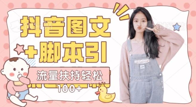 抖音图文引流精准创业粉轻松100+实操玩法-副业网创