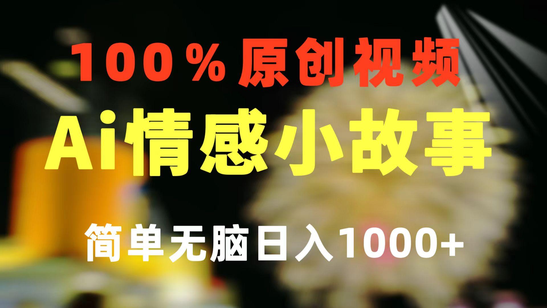 一键生成情感小众赛道 100%原创  制作简单 视频号超级赛道 日收益1000+-副业网创