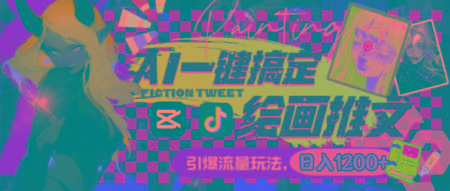 用AI一键搞定绘画推文，引爆流量，轻松日入1200+-副业网创