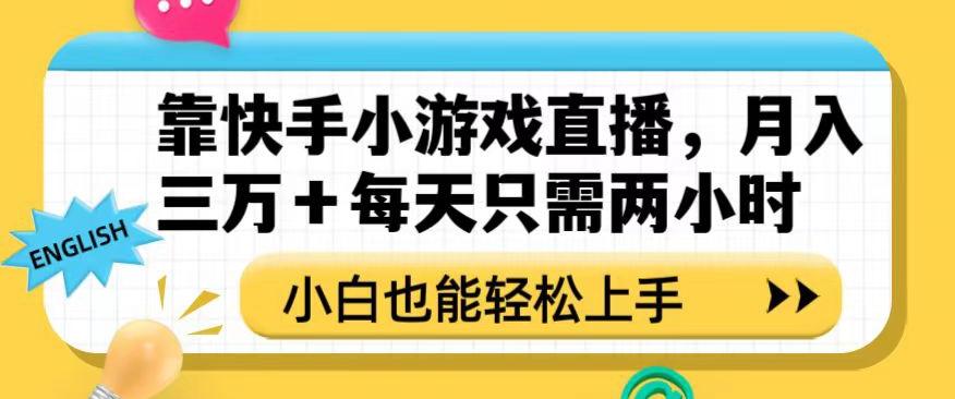 靠快手小游戏直播，月入三万+每天只需两小时，小白也能轻松上手【揭秘】-副业网创
