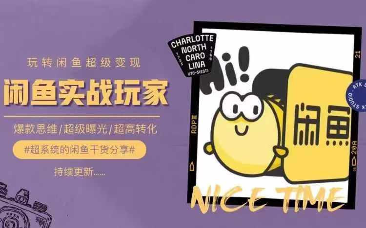 从0到1系统玩转闲鱼变现，教你核心选品思维，提升产品曝光及转化率-副业网创