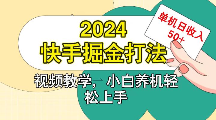 快手200广掘金打法，小白养机轻松上手，单机日收益50+-副业网创