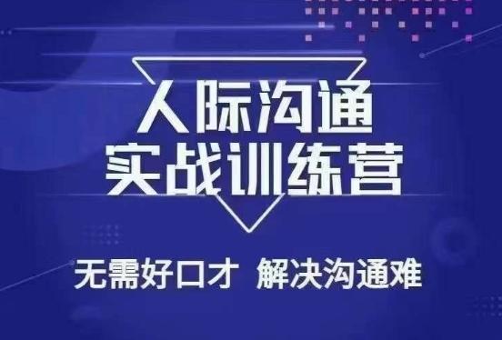 没废话人际沟通课，人际沟通实战训练营，无需好口才解决沟通难问题（26节课）-副业网创