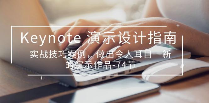 Keynote 演示-设计指南，实战技巧案例，做出令人耳目一新的演示作品-74节-副业网创