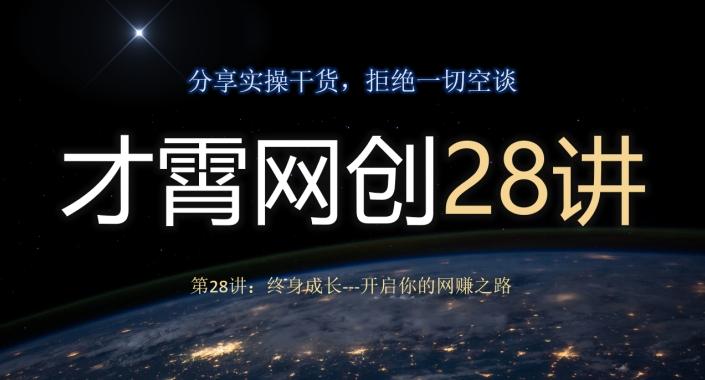 才霄网创28讲第28讲：终身成长-开启你的网赚之路-副业网创