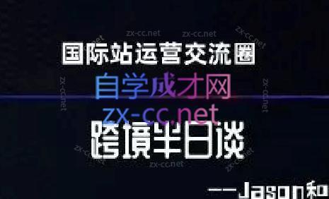 跨境半日谈·阿里国际站系列课-副业网创