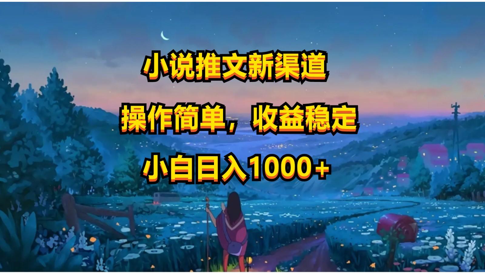 小说推文新玩法，操作简单，收益稳定，日入1000+-副业网创