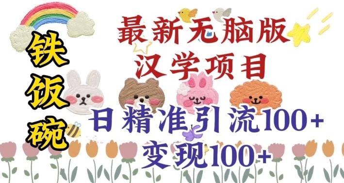 真正铁饭碗的汉学项目，小白零基础都可学习，日精准引流100+-副业网创