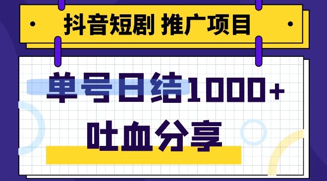 抖音短剧推广项目，小白轻松操作，躺赚！日入可达1000+-副业网创