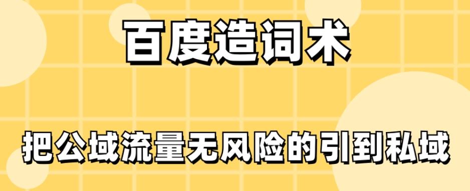 百度造词术，把公域流量无风险的引到私域-副业网创