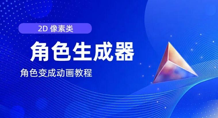 视频原创必备，2d像素角色生成器，以及如何将角色变成动画-副业网创