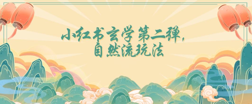 全新自然流玩法小红书玄学日入2800+，小白也可轻松入手【揭秘】-副业网创