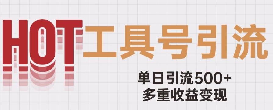 用工具号来破局，单日引流500+一条广告4位数多重收益变现玩儿法【揭秘】-副业网创
