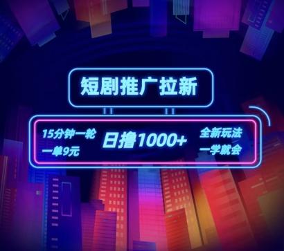 短剧推广自撸拉新，15分钟一单，一单9元，日撸1k+【揭秘】-副业网创