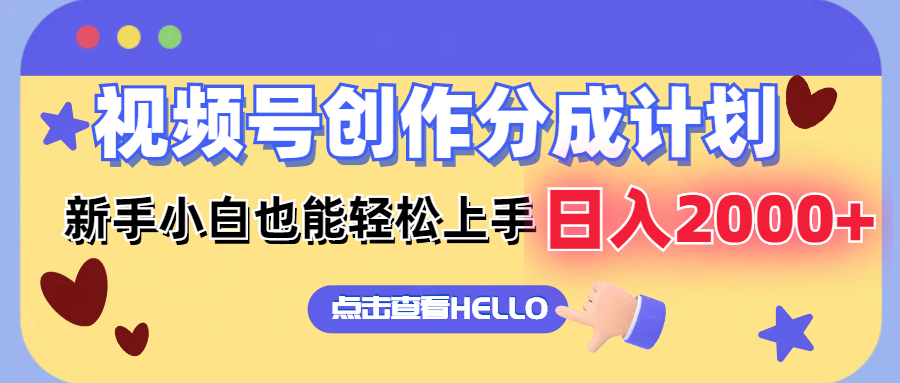 视频号创作分成计划  新手小白也能轻松上手 无脑搬运简单操作 日入2000+-副业网创