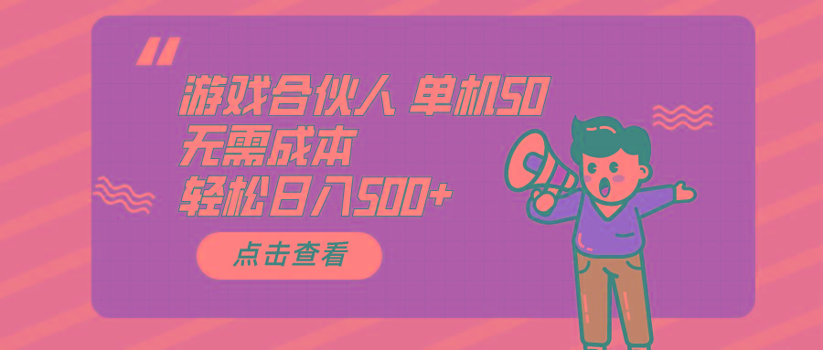 游戏合伙人看广告 单机50 日入500+无需成本-副业网创