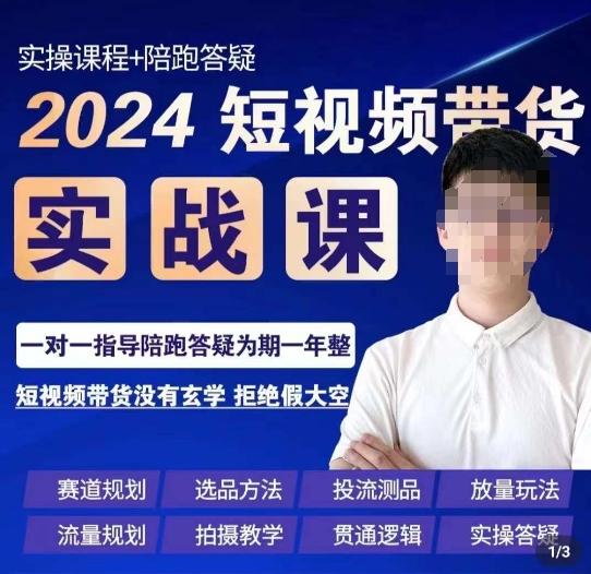 果哥·2024短视频带货实操课，​赛道规划/选品方法/投流测品/放量玩法/流量规划/拍摄教学-副业网创