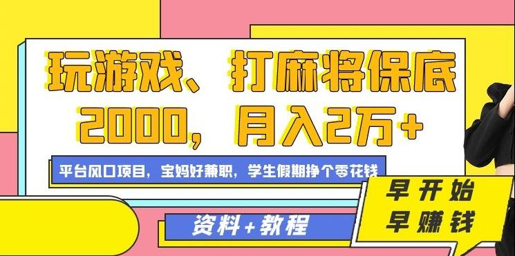 玩游戏、打麻将保底2000，月入2万+，平台风口项目【揭秘】-副业网创
