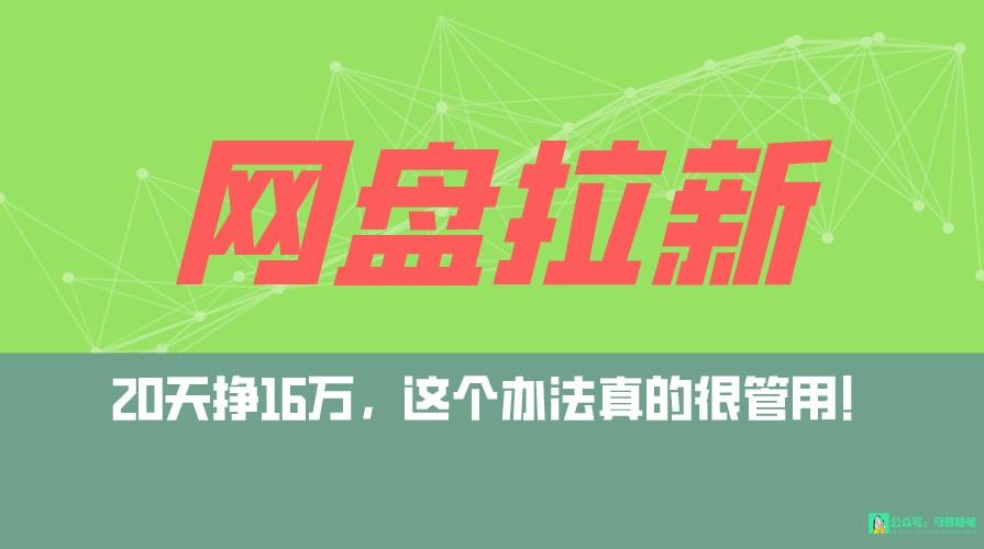 网盘拉新+私域全自动玩法，0粉起号，小白可做，当天见收益，已测单日破5000-副业网创