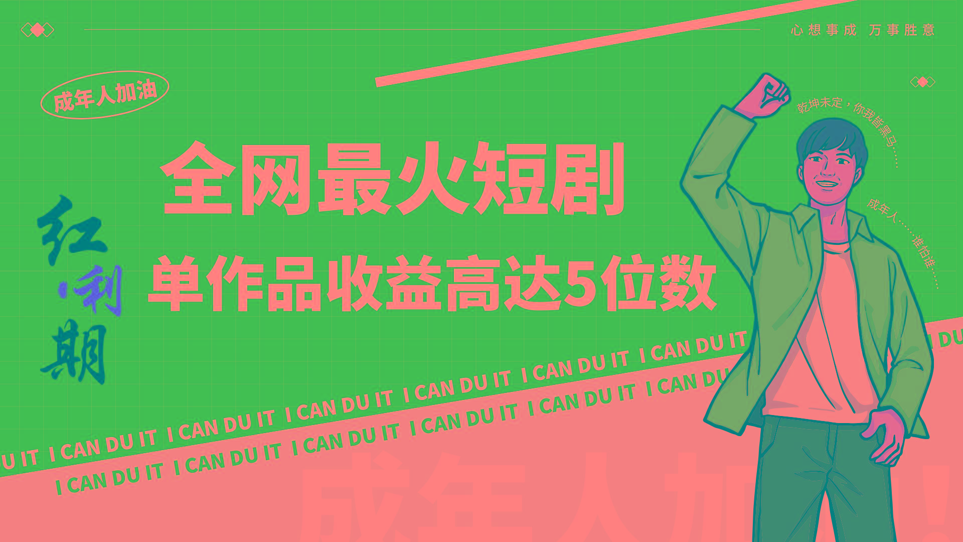 一刀不剪！2024最火短剧创业小白宝妈的福音副业月入万＋不是事-副业网创