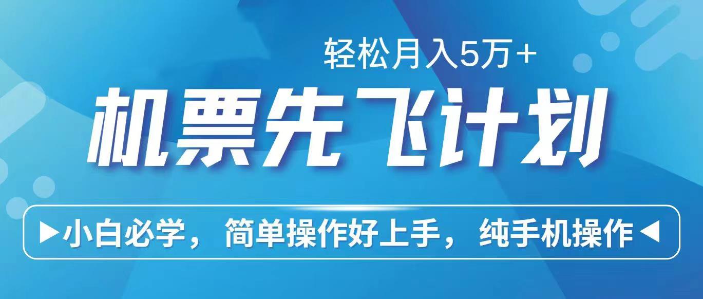 里程积分兑换机票售卖赚差价，利润空间巨大，纯手机操作，小白兼职月入…-副业网创