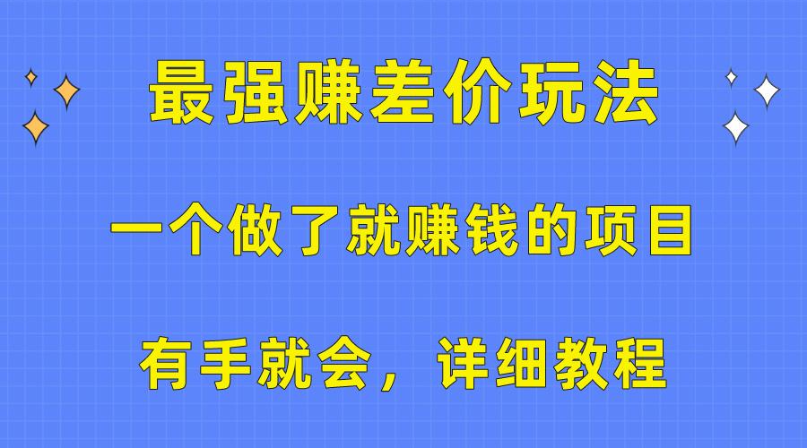 一个做了就赚钱的项目，最强赚差价玩法，有手就会，详细教程-副业网创