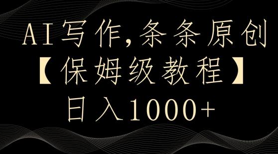 AI写作3.0，条条原创，多平台发布，新手也可日入400+【揭秘】-副业网创