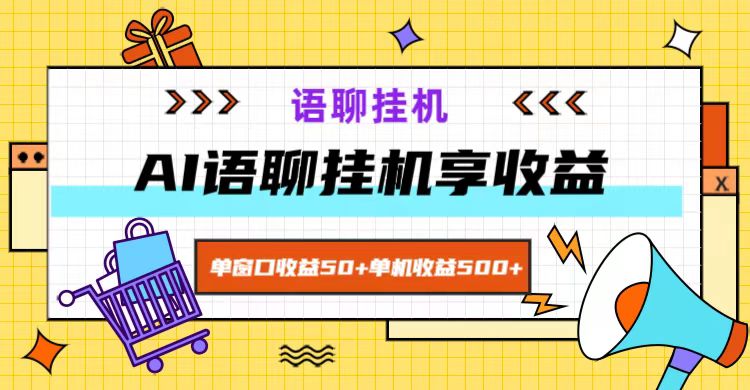 ai语聊，单窗口收益50+，单机收益500+，无脑挂机无脑干！-副业网创