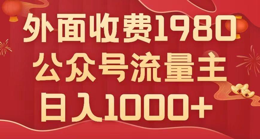公众号流量主项目，不用AI也能写出10w+，小白也可上手，日入1000+【揭秘】-副业网创