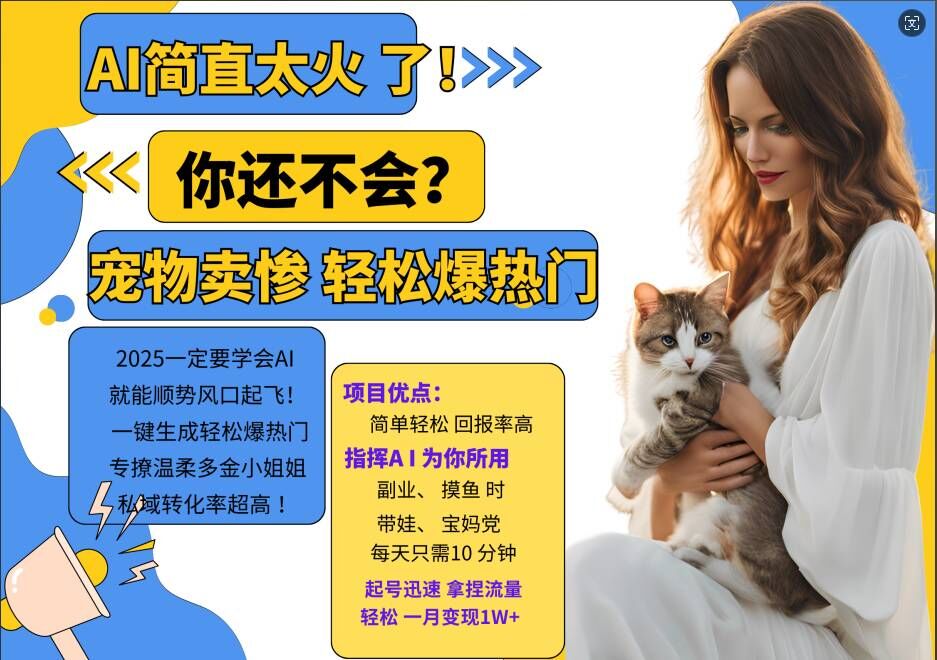 小红书AI宠物卖惨打工项目，一键生成轻松爆热门，专撩温柔多金小姐姐，私域转化率超高-副业网创