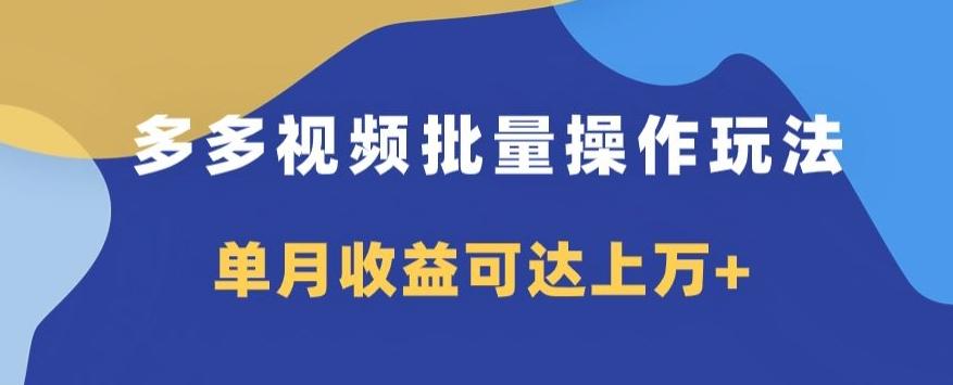 多多视频日入600+，无脑暴力搬运玩法3.0-副业网创
