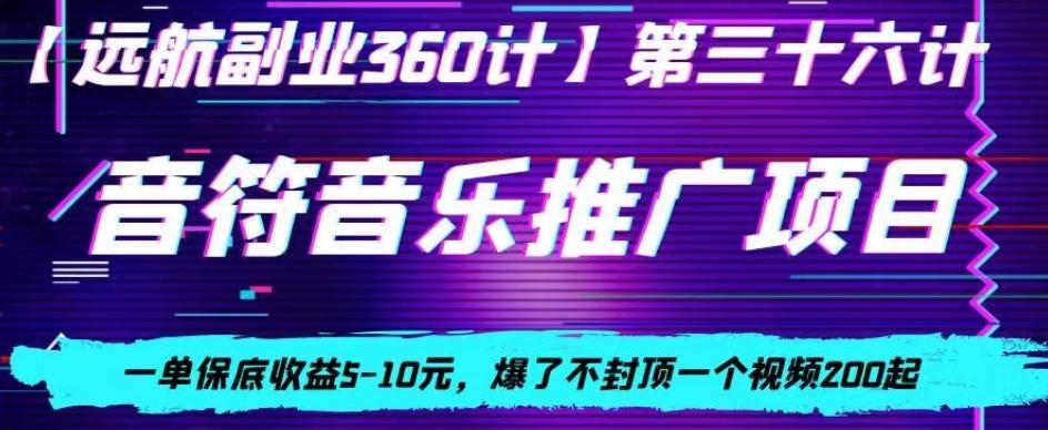 音符音乐推广项目，一单保底收益5-10元，爆了不封顶一个视频200起-副业网创