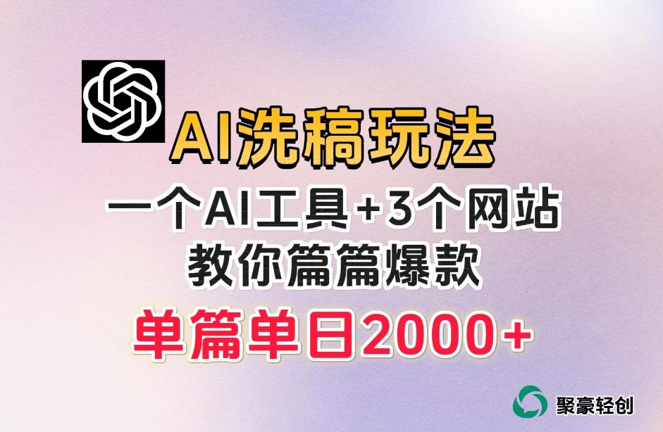 微头条AI洗稿流玩法，篇篇爆款，日稳定300+【揭秘】-副业网创