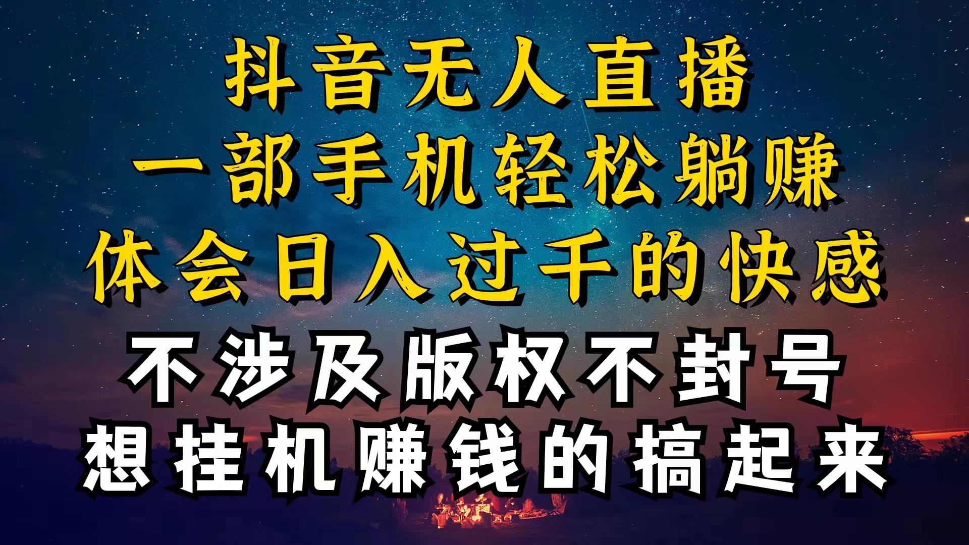 抖音无人直播技巧揭秘，为什么你的无人天天封号，我的无人日入上千，还…-副业网创