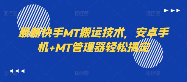 最新快手MT搬运技术，安卓手机+MT管理器轻松搞定-副业网创