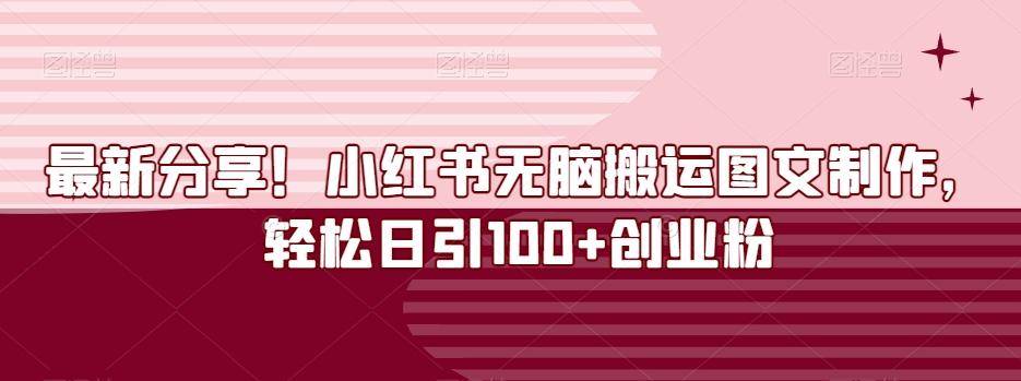 最新分享！小红书无脑搬运图文制作，轻松日引100+创业粉-副业网创