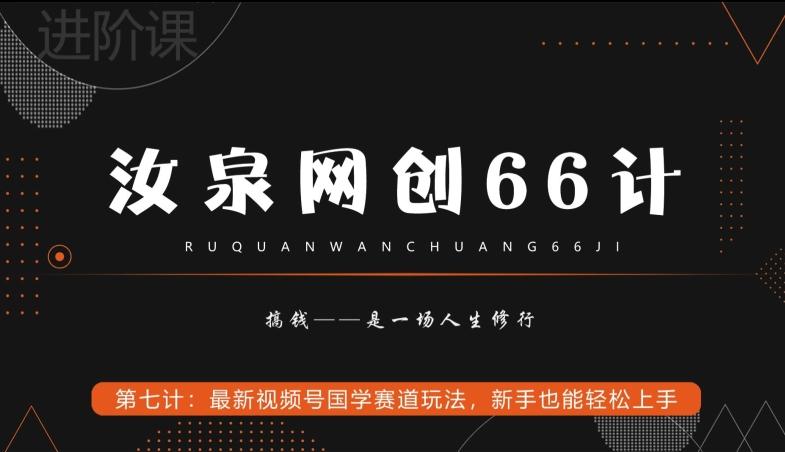 汝泉网创66计之第7计：最新视频号国学赛道玩法，新手也能轻松上手-副业网创