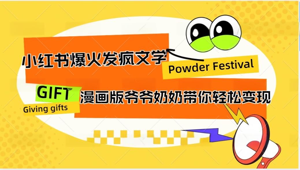 小红书爆火的发疯文学，卡通版爷爷奶奶带你变现10W+-副业网创