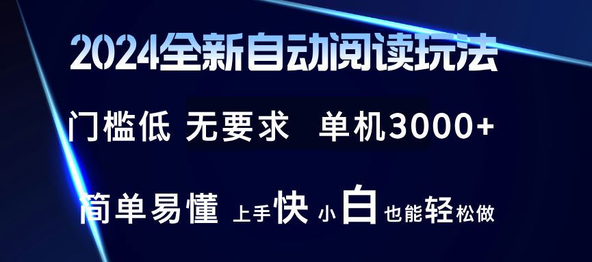 2024全新自动阅读玩法 全新技术 全新玩法 单机3000+ 小白也能玩的转 也…-副业网创