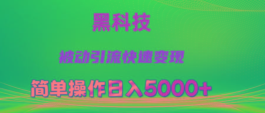 抖音黑科技，被动引流，快速变现，小白也能日入5000+最新玩法-副业网创