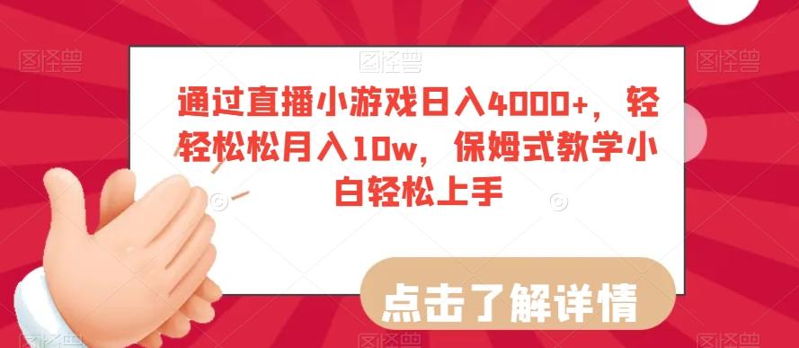 通过直播小游戏日入4000+，轻轻松松月入10w，保姆式教学小白轻松上手【揭秘】-副业网创