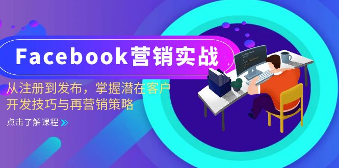 Facebook-营销实战：从注册到发布，掌握潜在客户开发技巧与再营销策略-副业网创